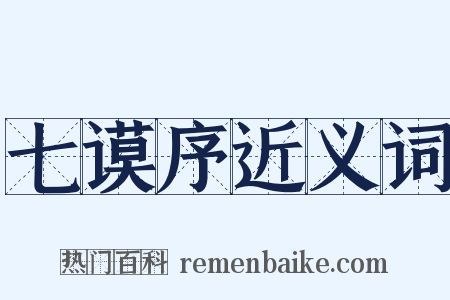 七谟序近义词是什么意思的图片